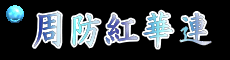 周防紅華連